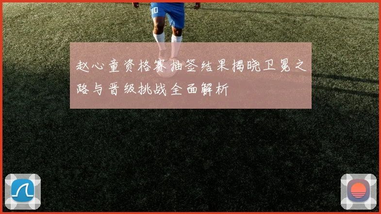 赵心童资格赛抽签结果揭晓卫冕之路与晋级挑战全面解析