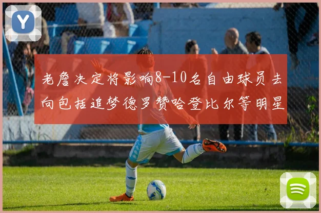 老詹决定将影响8-10名自由球员去向包括追梦德罗赞哈登比尔等明星球员
