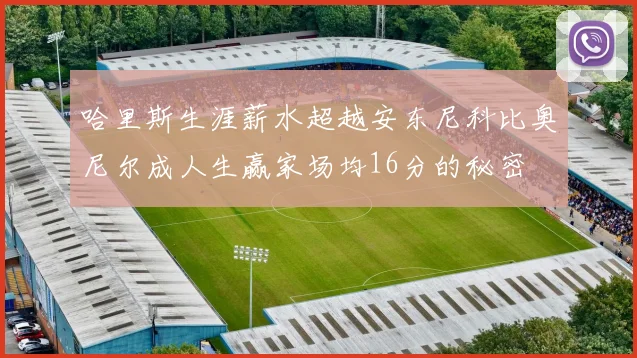 哈里斯生涯薪水超越安东尼科比奥尼尔成人生赢家场均16分的秘密
